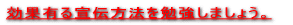 効果有る宣伝方法を勉強しましょう。